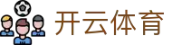 开云体育中国登录地址 - Kaiyun 全站官方 H5 入口与 iOS APP 下载